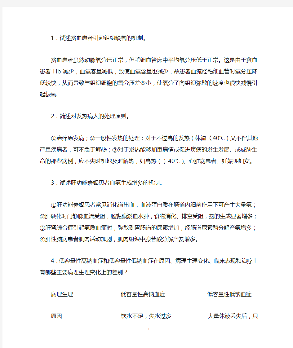 病理生理学习题部分答案