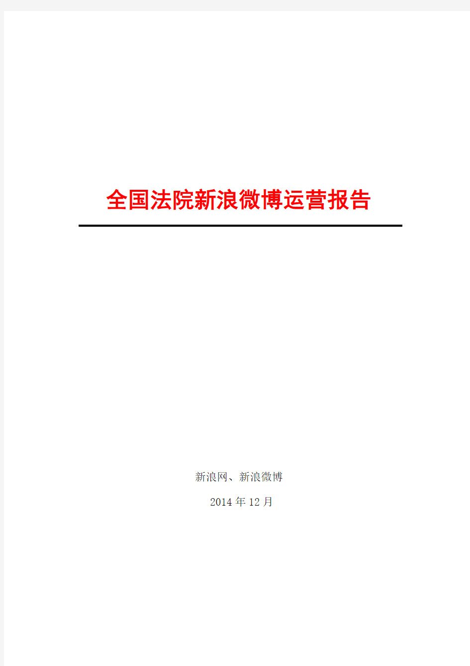 全国法院新浪微博运营报告