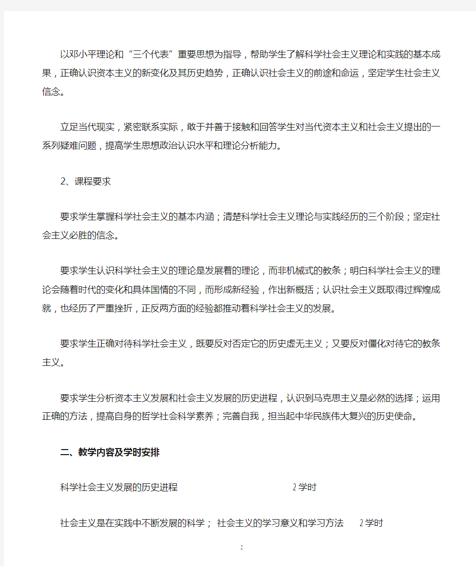 01007702《科学社会主义理论与实践》教学大纲