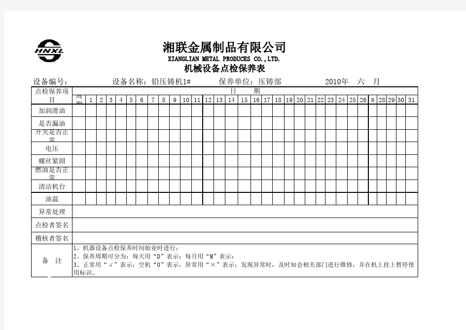 设备点检表