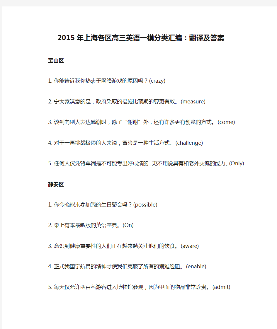 2015年上海各区高三英语一模分类汇编：翻译及答案