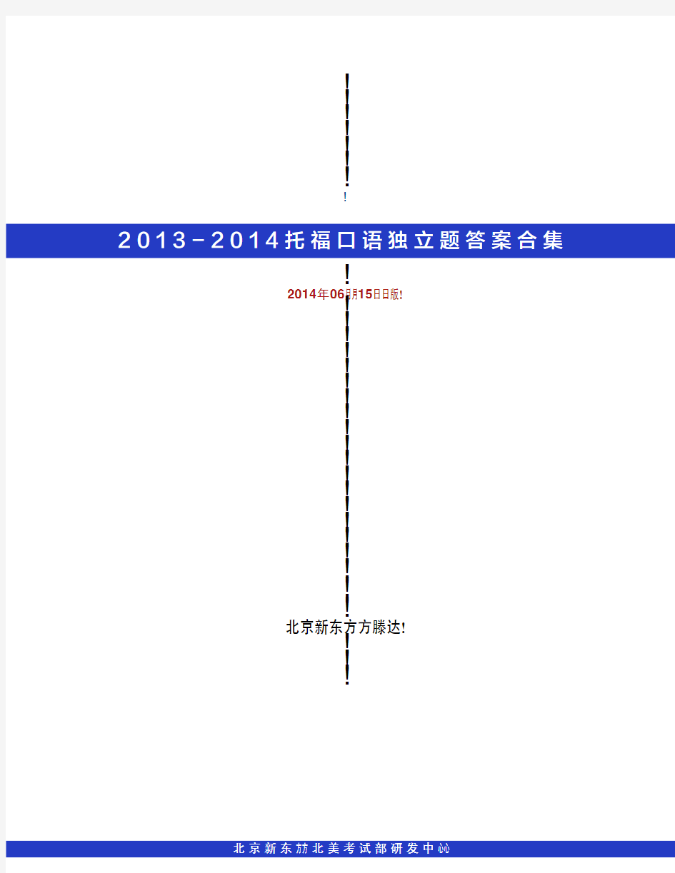 2013-2014年托福考试口语独立题解析合集 (9)