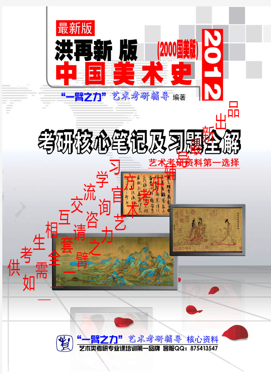 中国美术史 洪再新版 2012版考研复习核心笔记及习题全解彩打