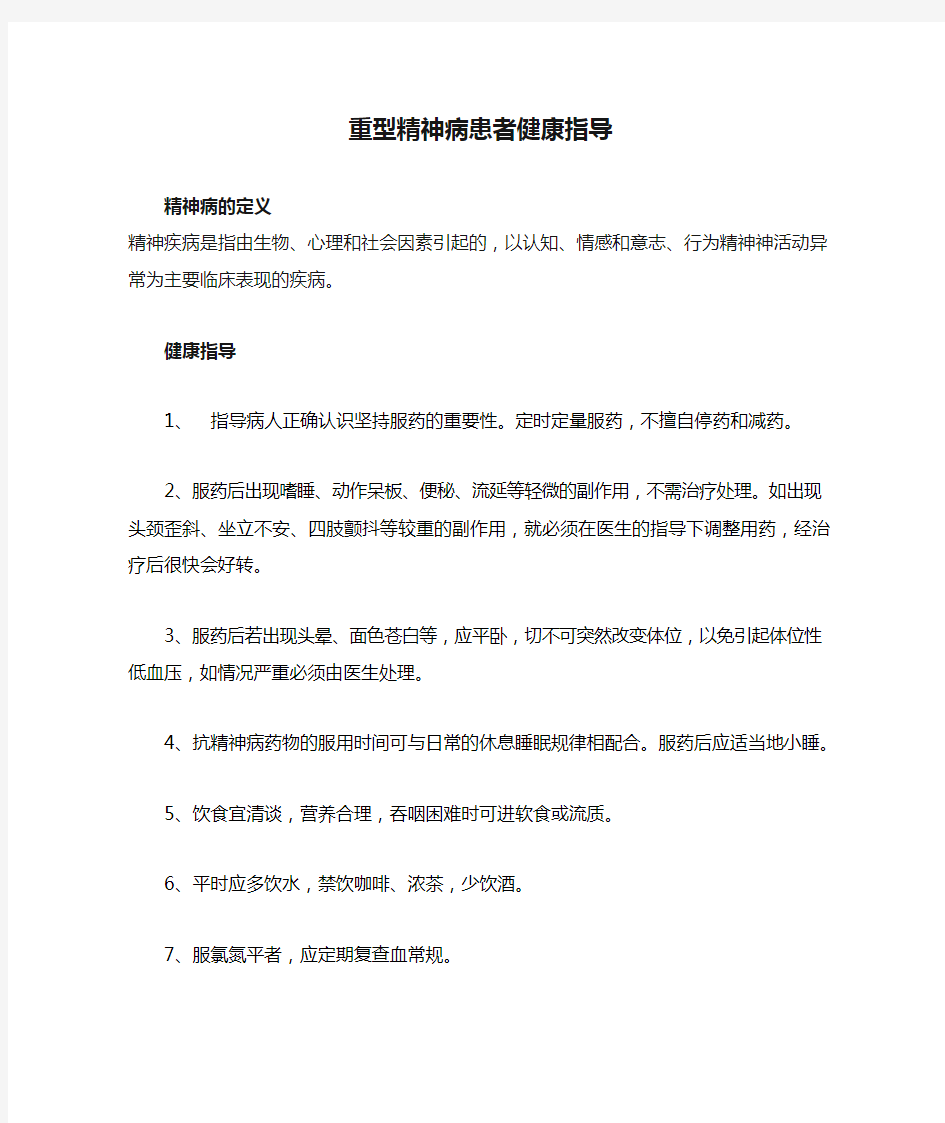 重型精神病患者健康指导