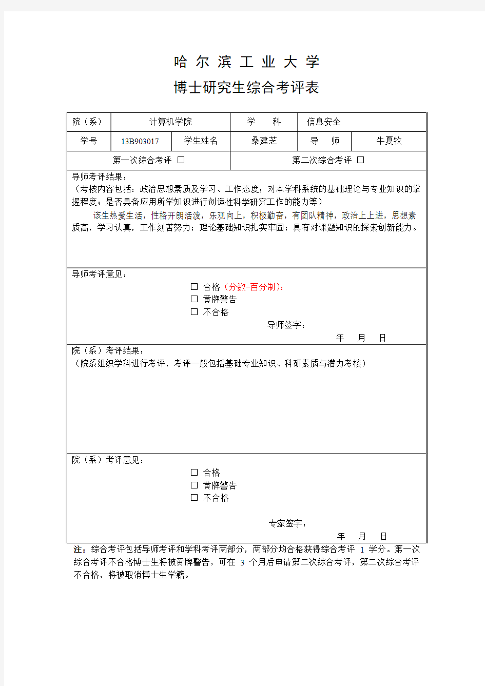 哈工大博士研究生综合考评表