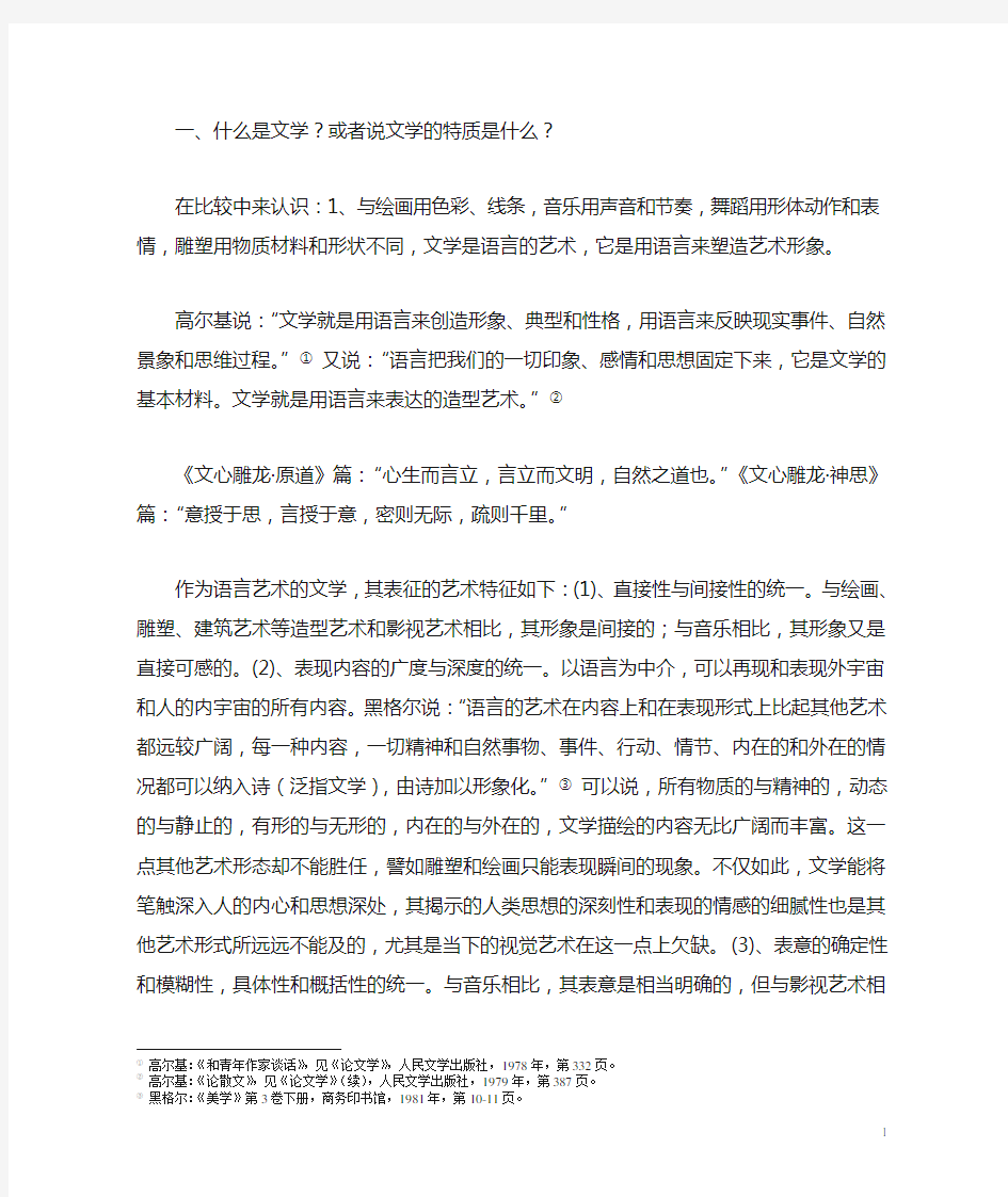 第一章：关于文学的本质特征