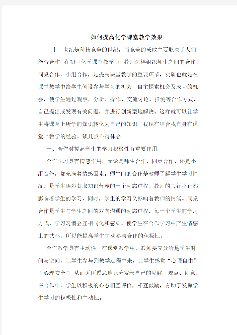 如何提高化学课堂教学效果