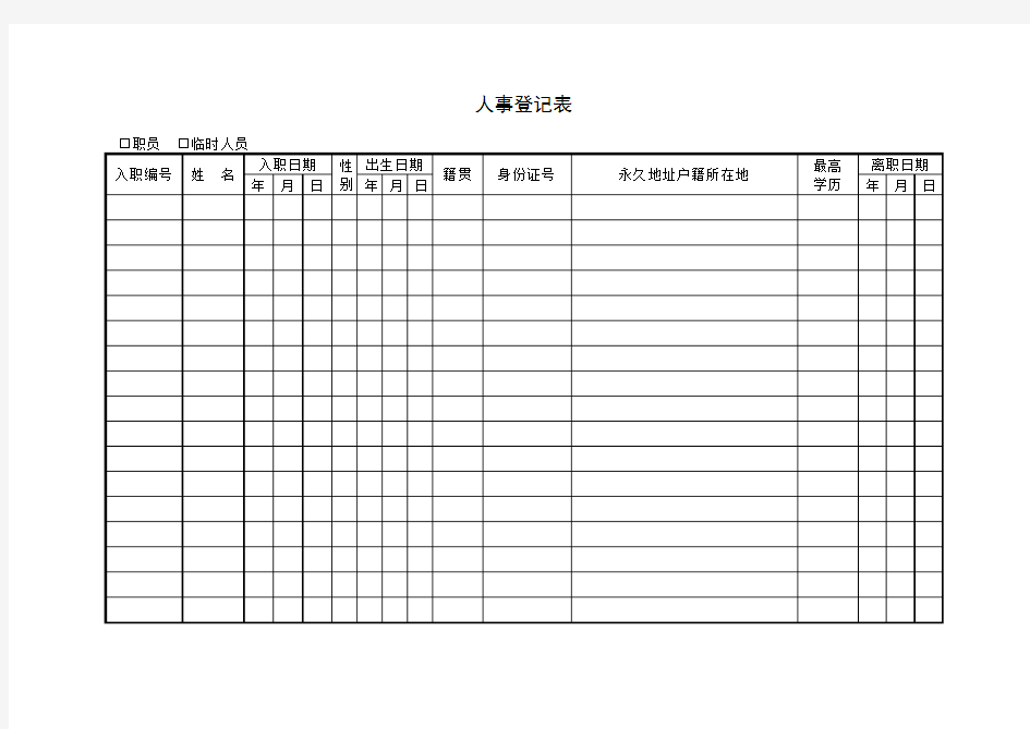 人事登记表