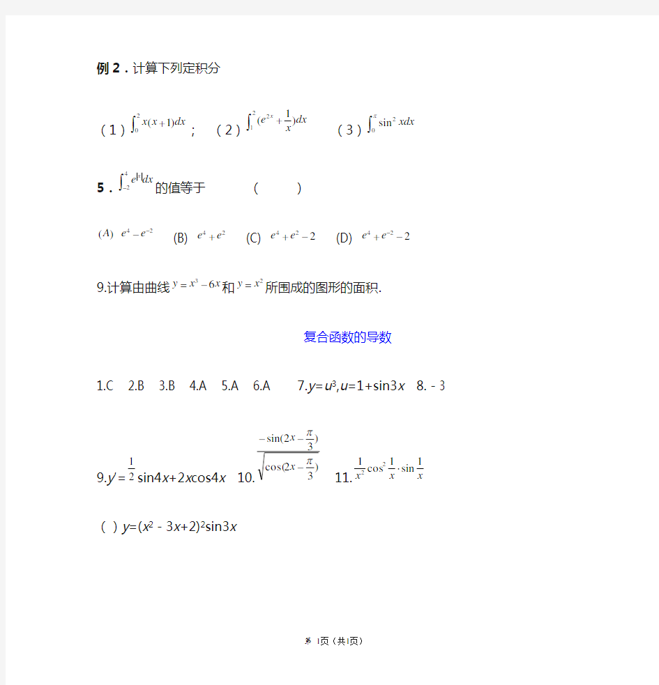 定积分计算题