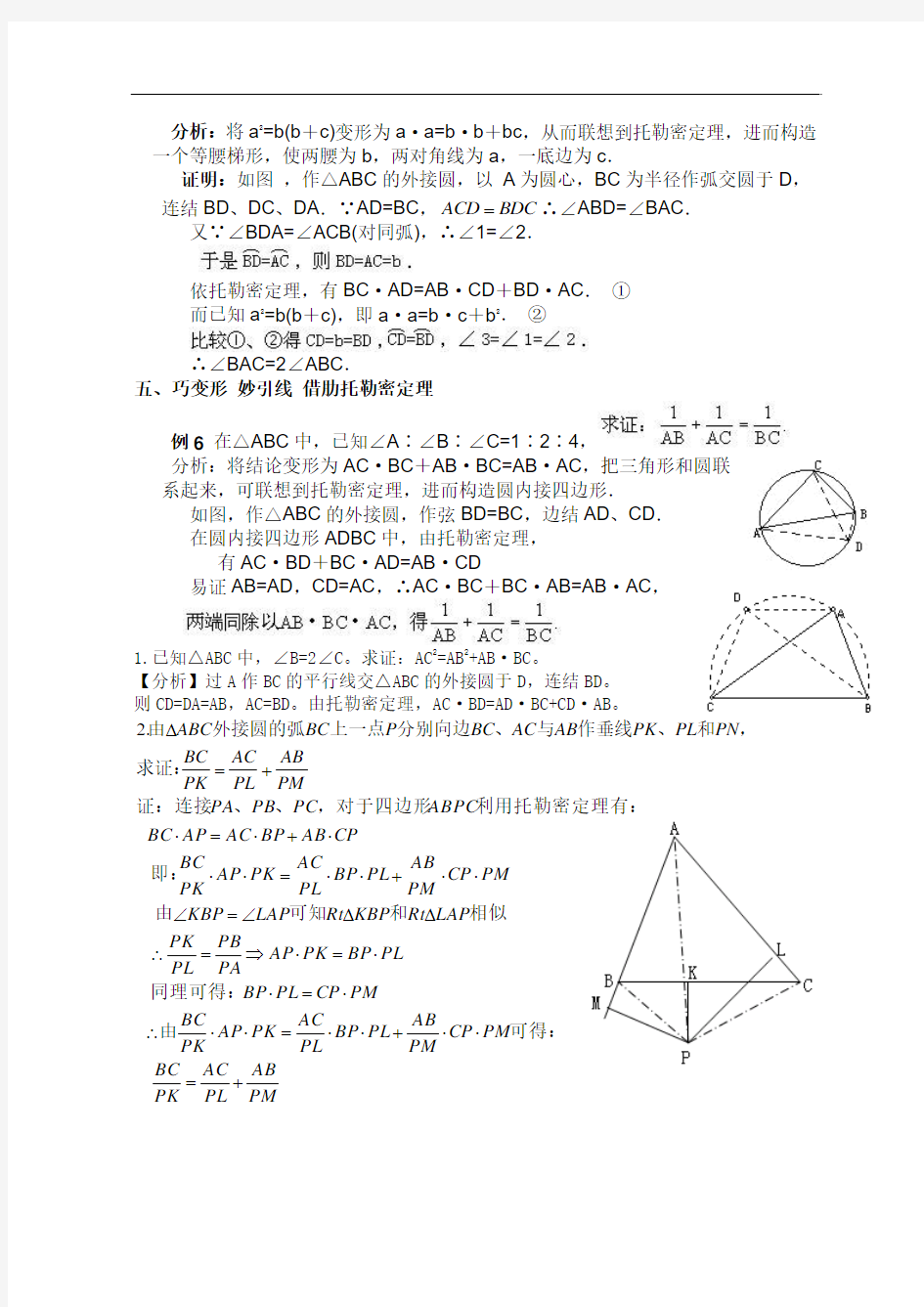 高中数学竞赛 平面几何的几个重要定理——托勒密定理