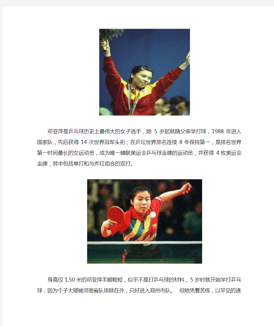 邓亚萍是乒乓球历史上最伟大的女子选手