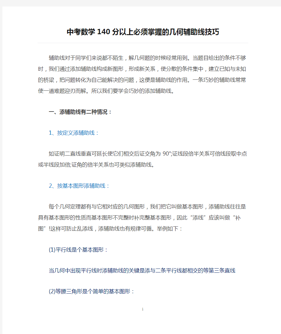 中考数学140分以上必须掌握的几何辅助线技巧