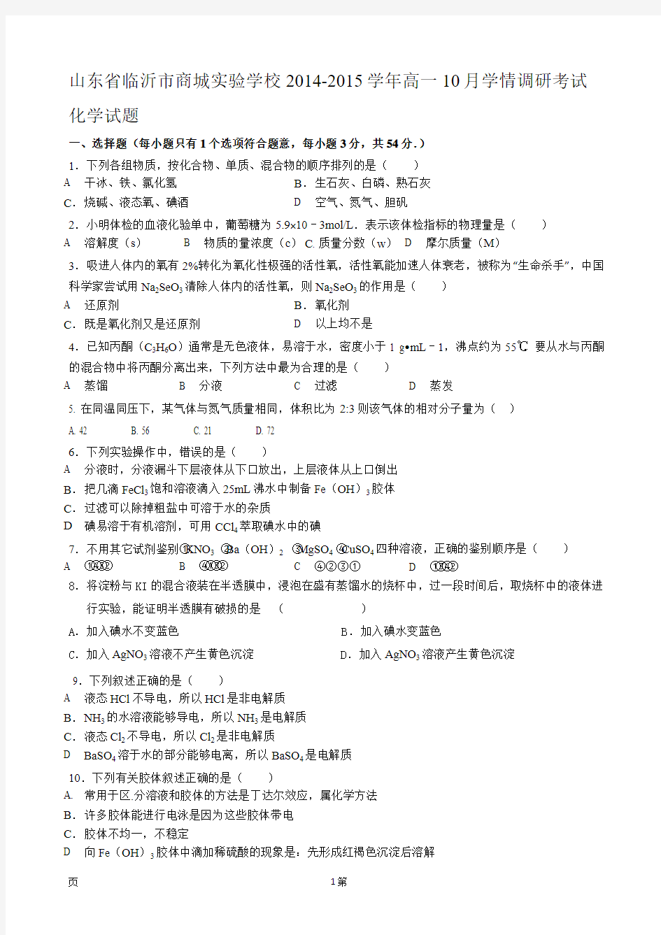 试题精选_山东省临沂市商城实验学校2014-2015学年高一10月学情考试化学调研试卷_精校完美版