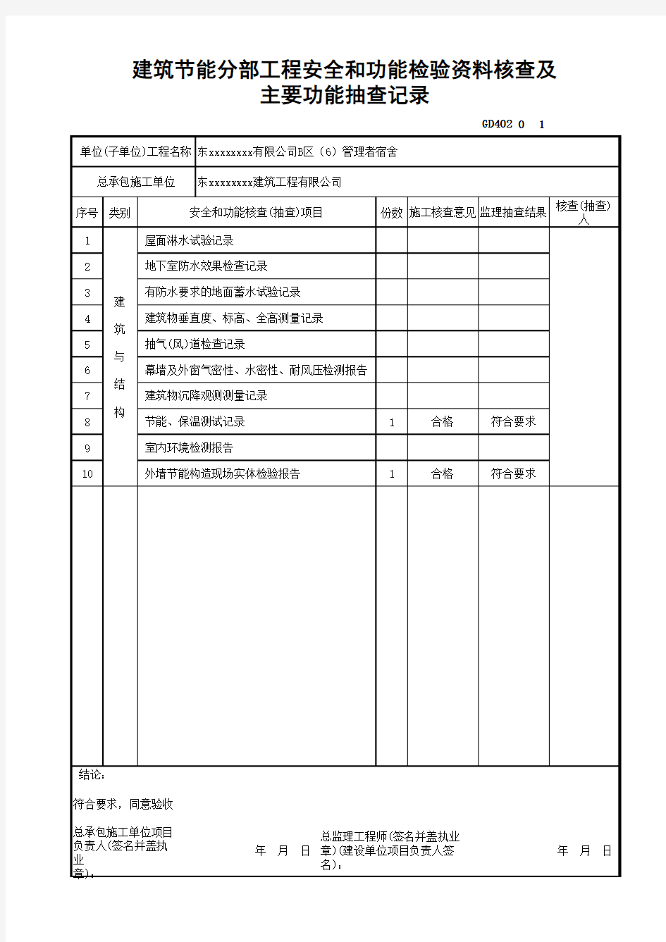 建筑节能分部工程安全和功能检验资料核查及主要功能抽查记录