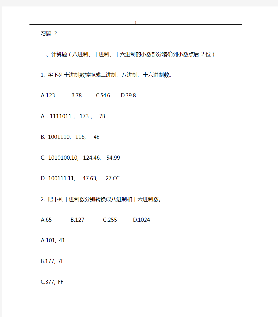 第2章_计算机信息技术基础习题答案