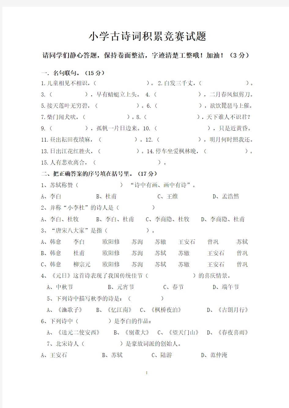 小学古诗词积累竞赛试题检测题