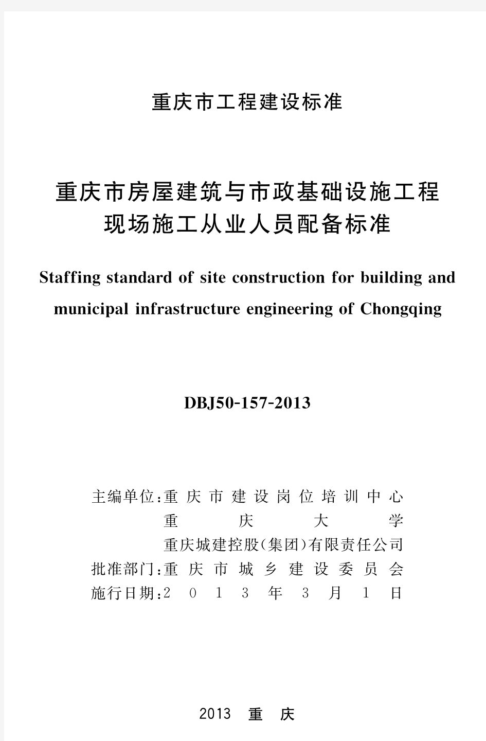 重庆市建筑与市政工程现场施工从业人员配备标准