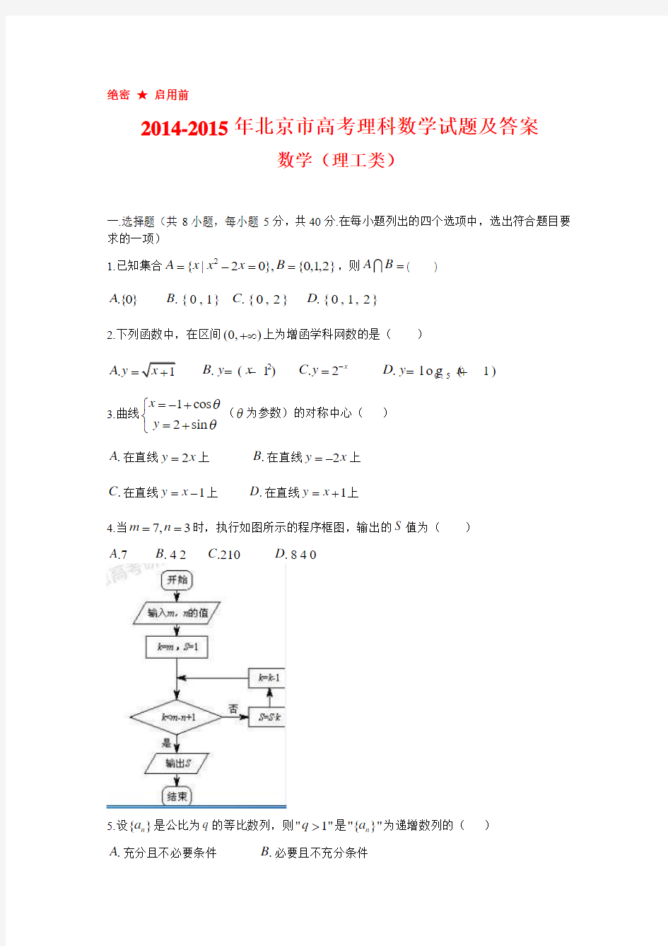 2014-2015年北京市高考理科数学试题及答案