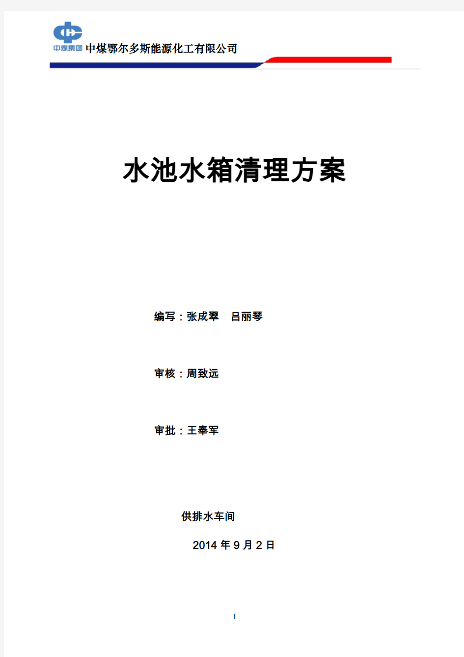 水池清理方案(9月2日)