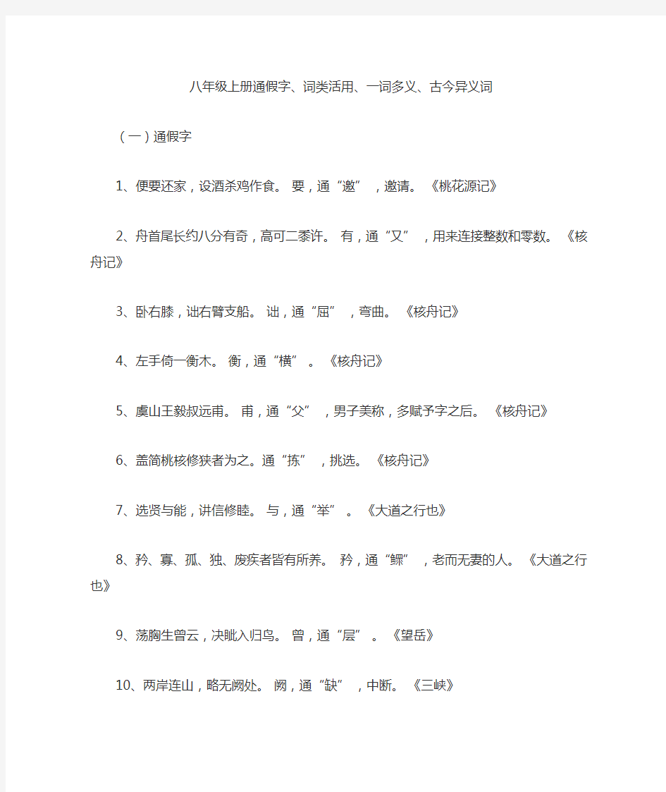 八年级上册通假字、词类活用、一词多义、古今异义词