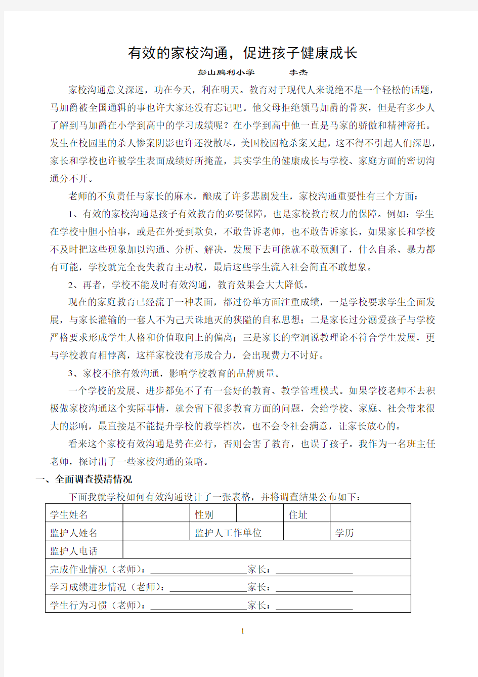 有效的家校沟通   促进孩子的健康成长_李杰