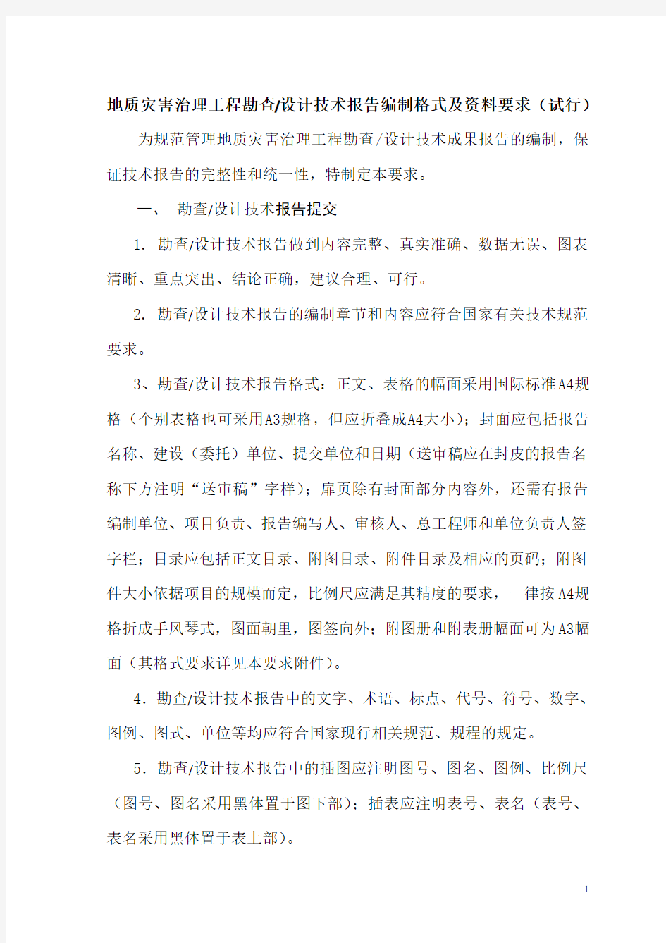 DZ陕西省地质灾害治理工程勘查设计技术报告编制格式及资料要求(试行)