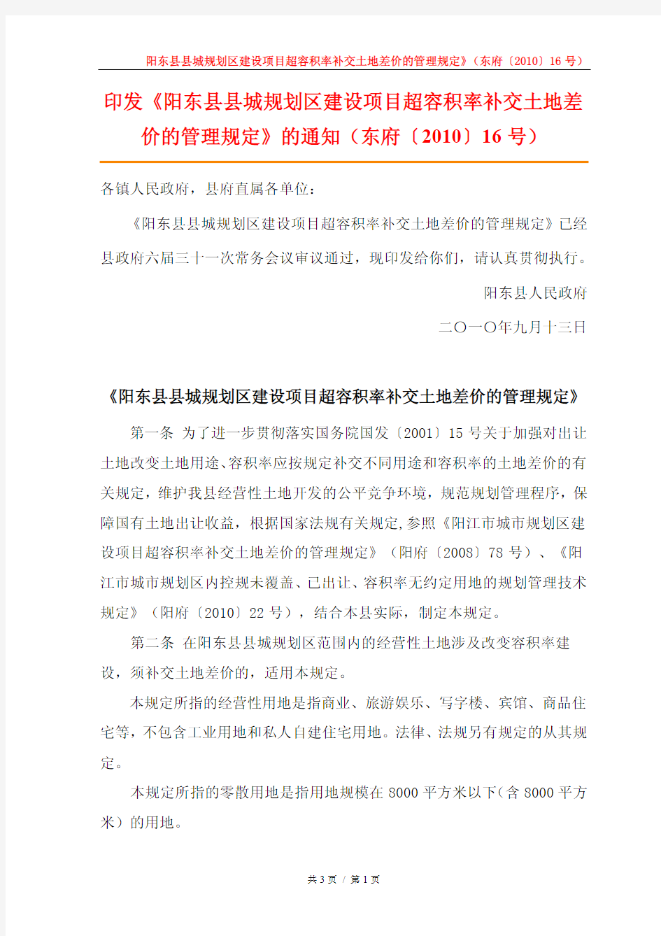 阳东县县城规划区建设项目超容积率补交土地差价的管理规定》(东府〔2010〕16号)
