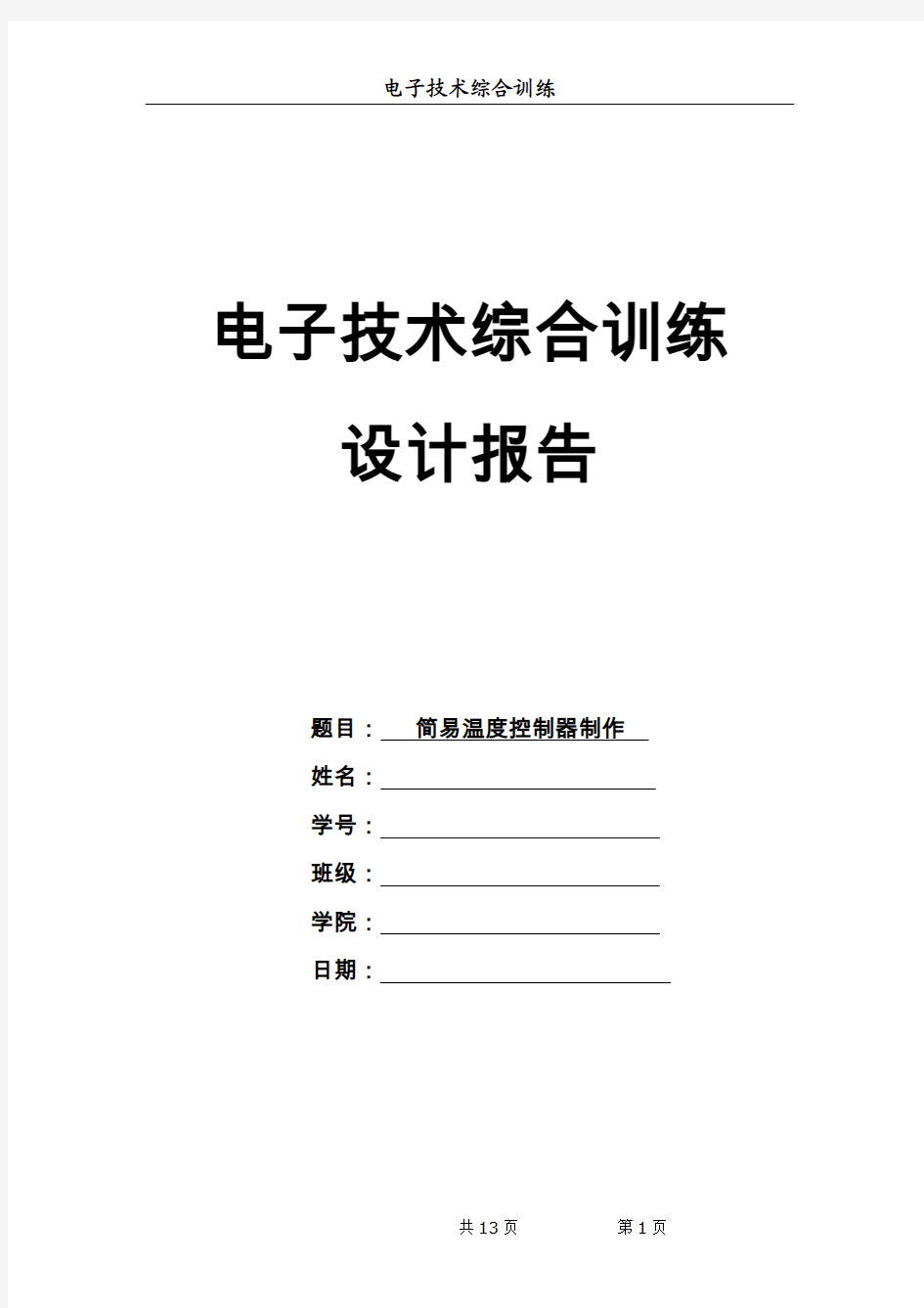 简易温度控制器制作(热敏电阻作为温度传感器)