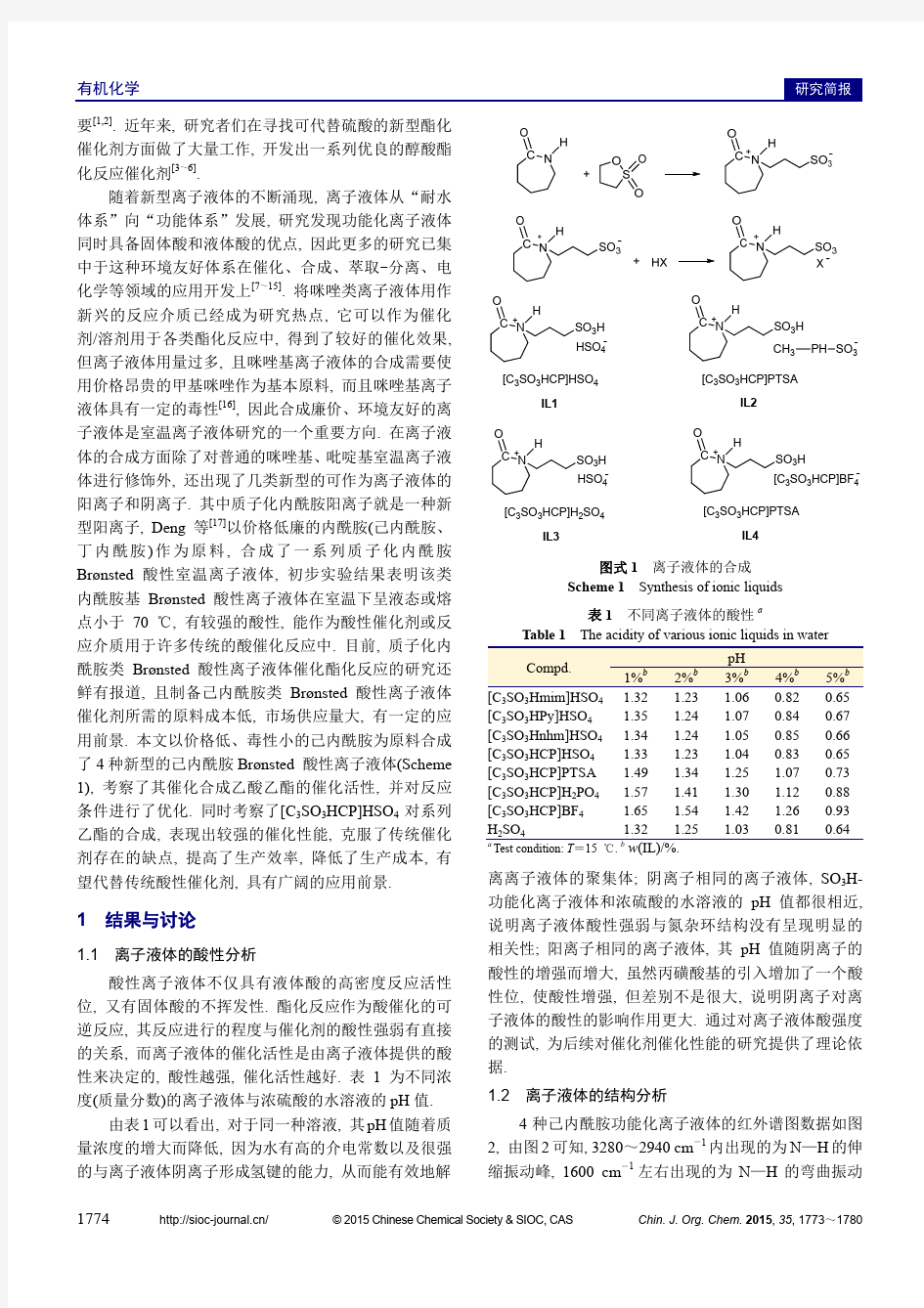 己内酰胺功能化离子液体的合成及其催化酯化性能的研究