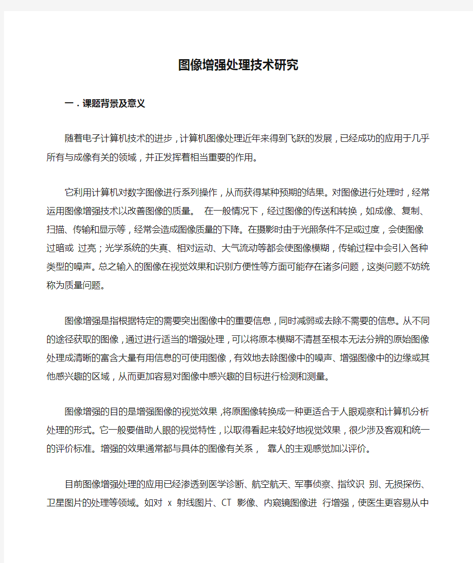 图像增强处理技术研究