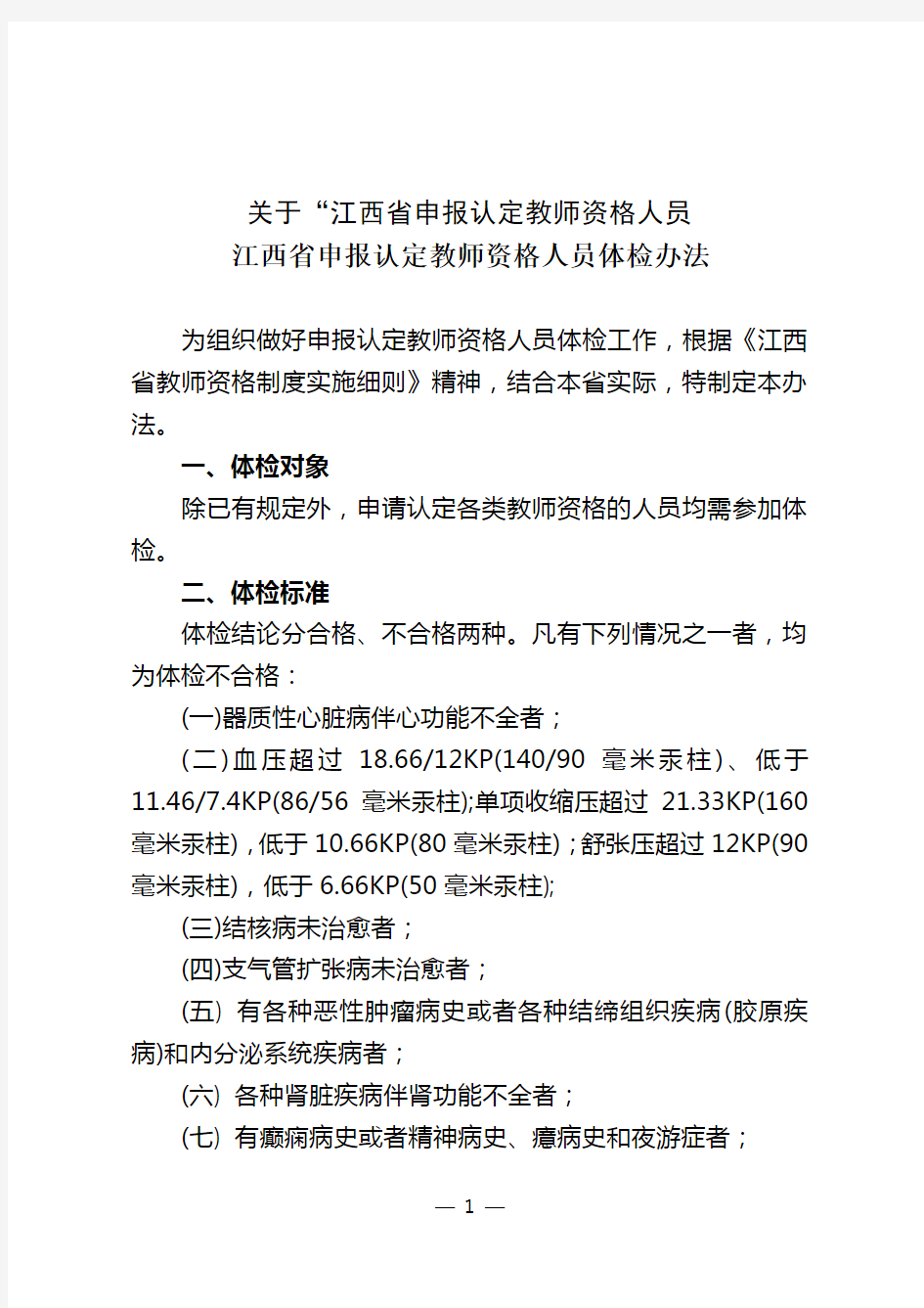 江西省申报认定教师资格人员体检标准