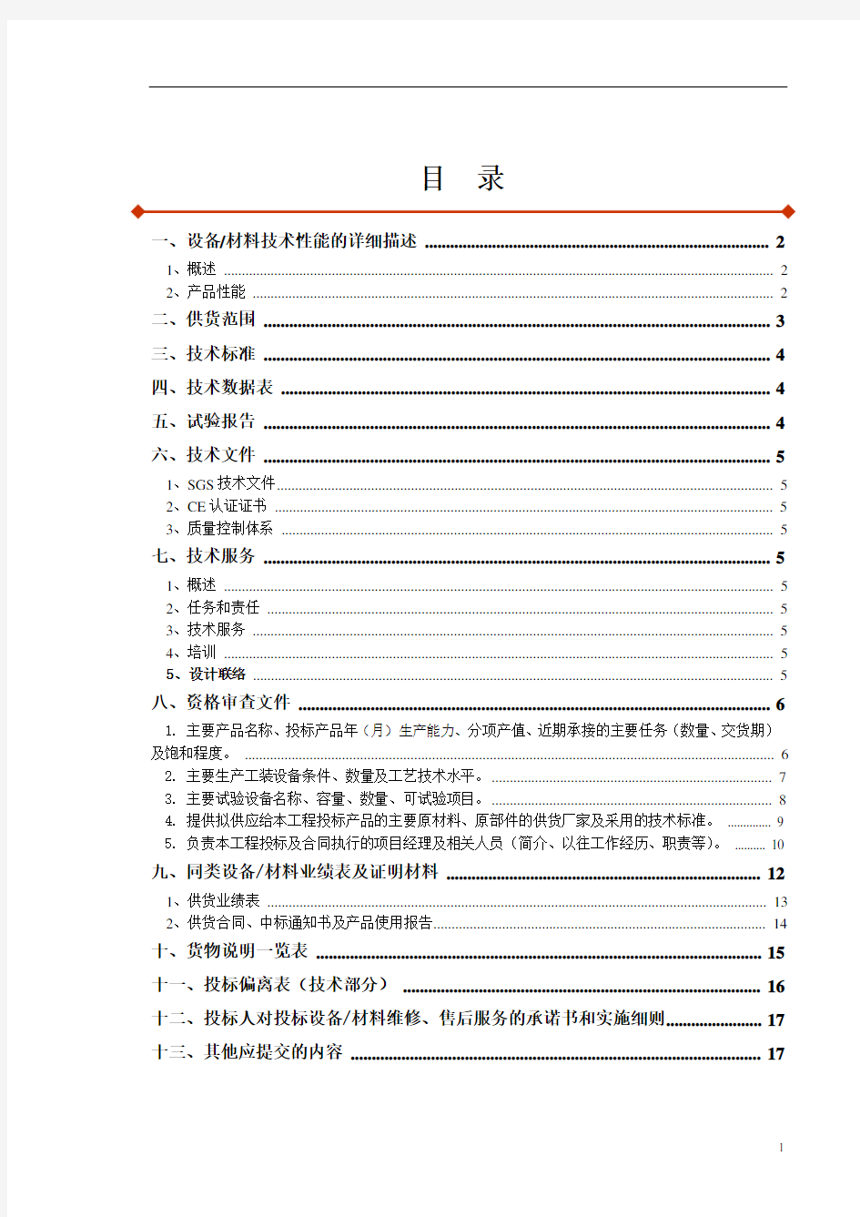 投标文件技术部分