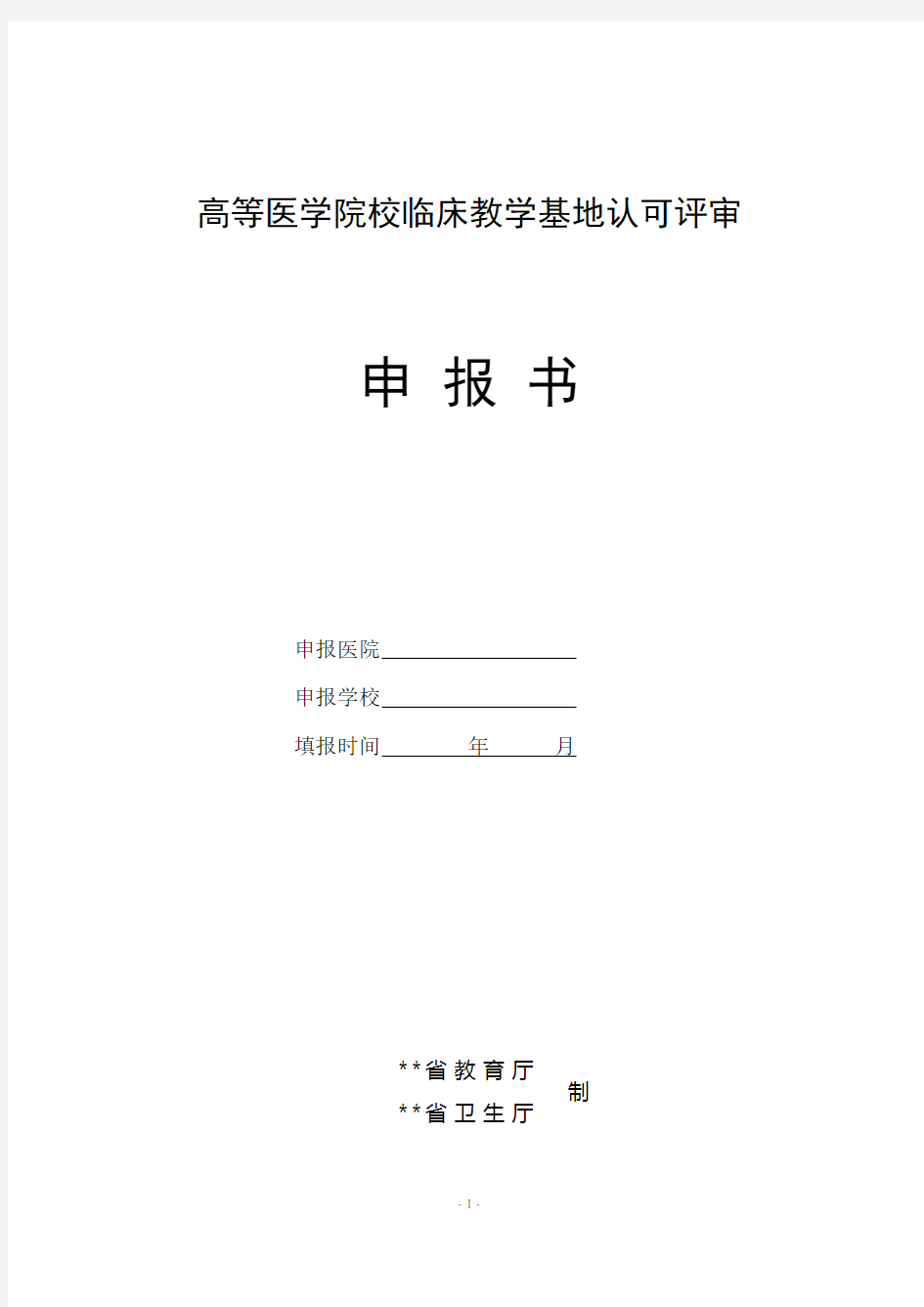 高等医学院校临床教学基地认可评审申报书模板最新