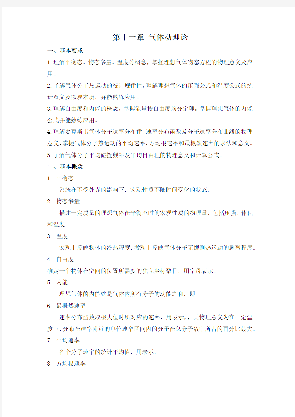 大学物理第十一章 气体动理论习题