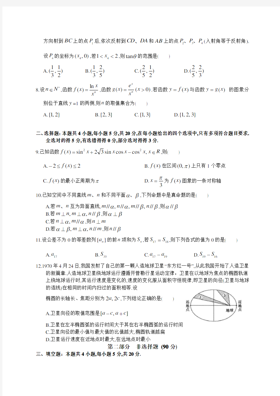 高2018级2020年10月广东省实验中学高三上学期第一次阶段考试数学试卷及参考答案