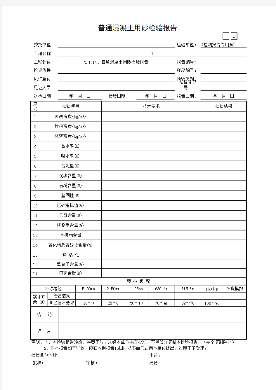 普通混凝土用砂检验报告