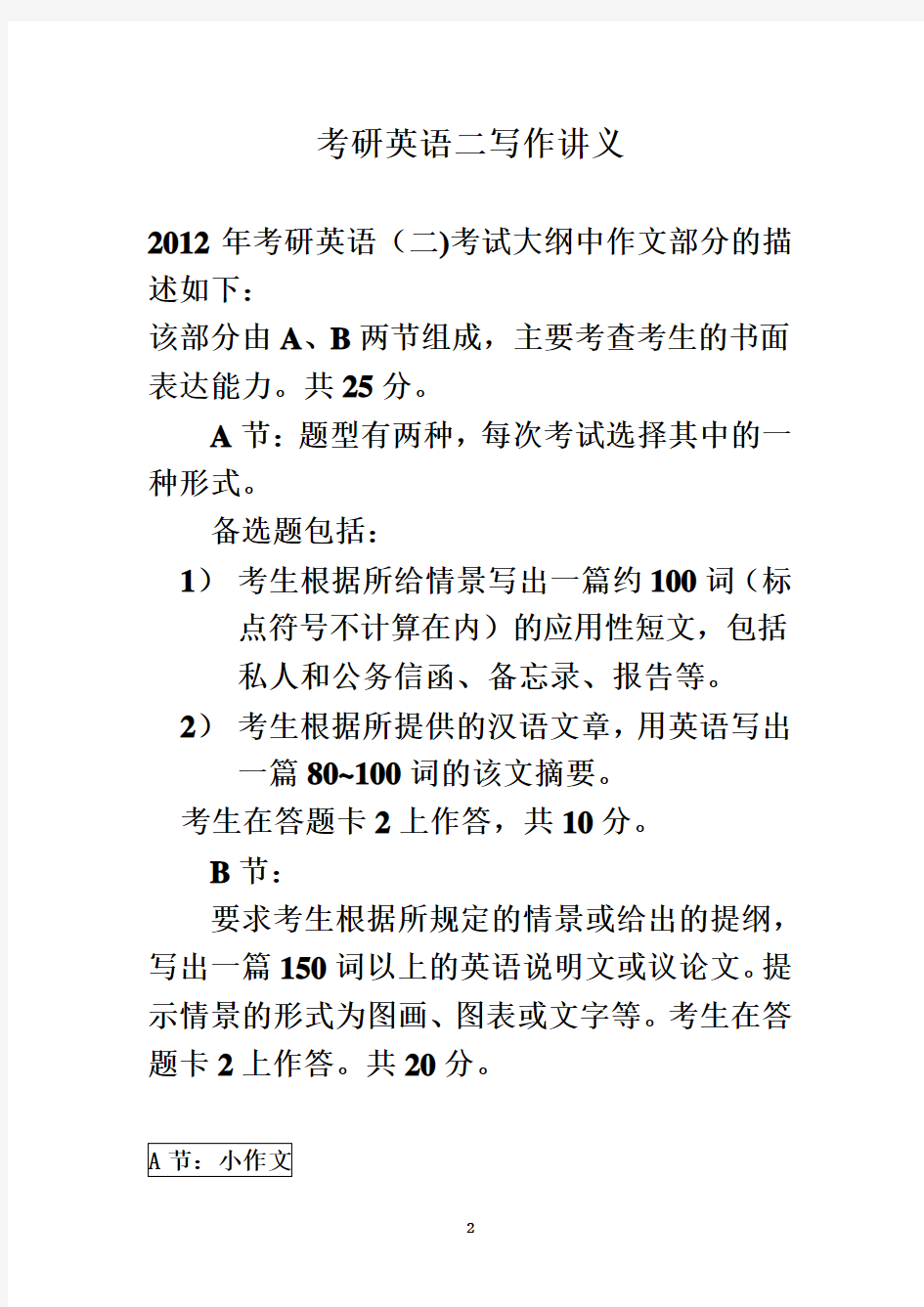 2.考研英语二作文2012年讲义