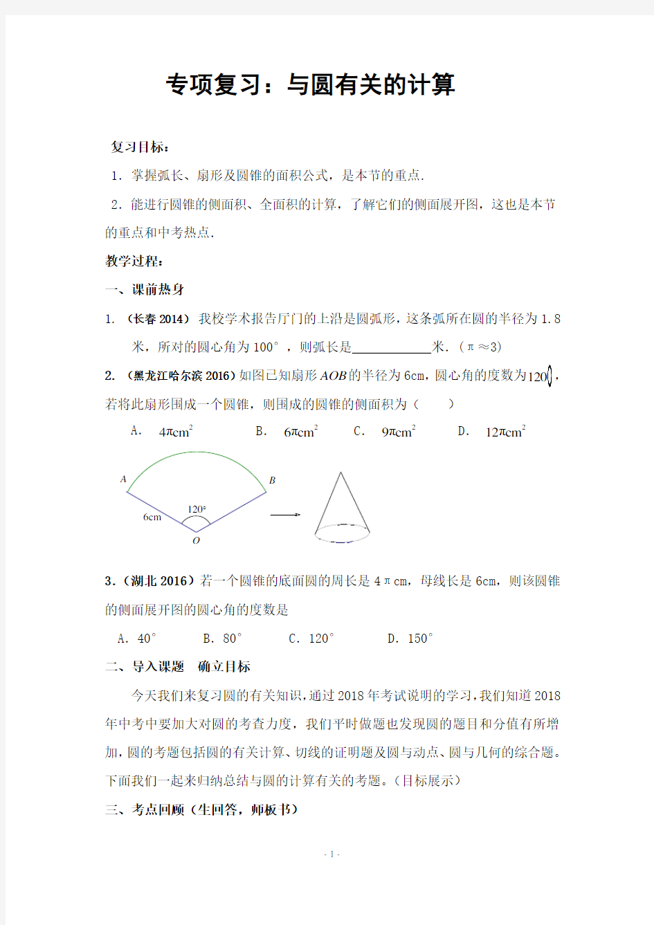 《计算圆锥的侧面积和全面积》教学设计(河北省县级优课)