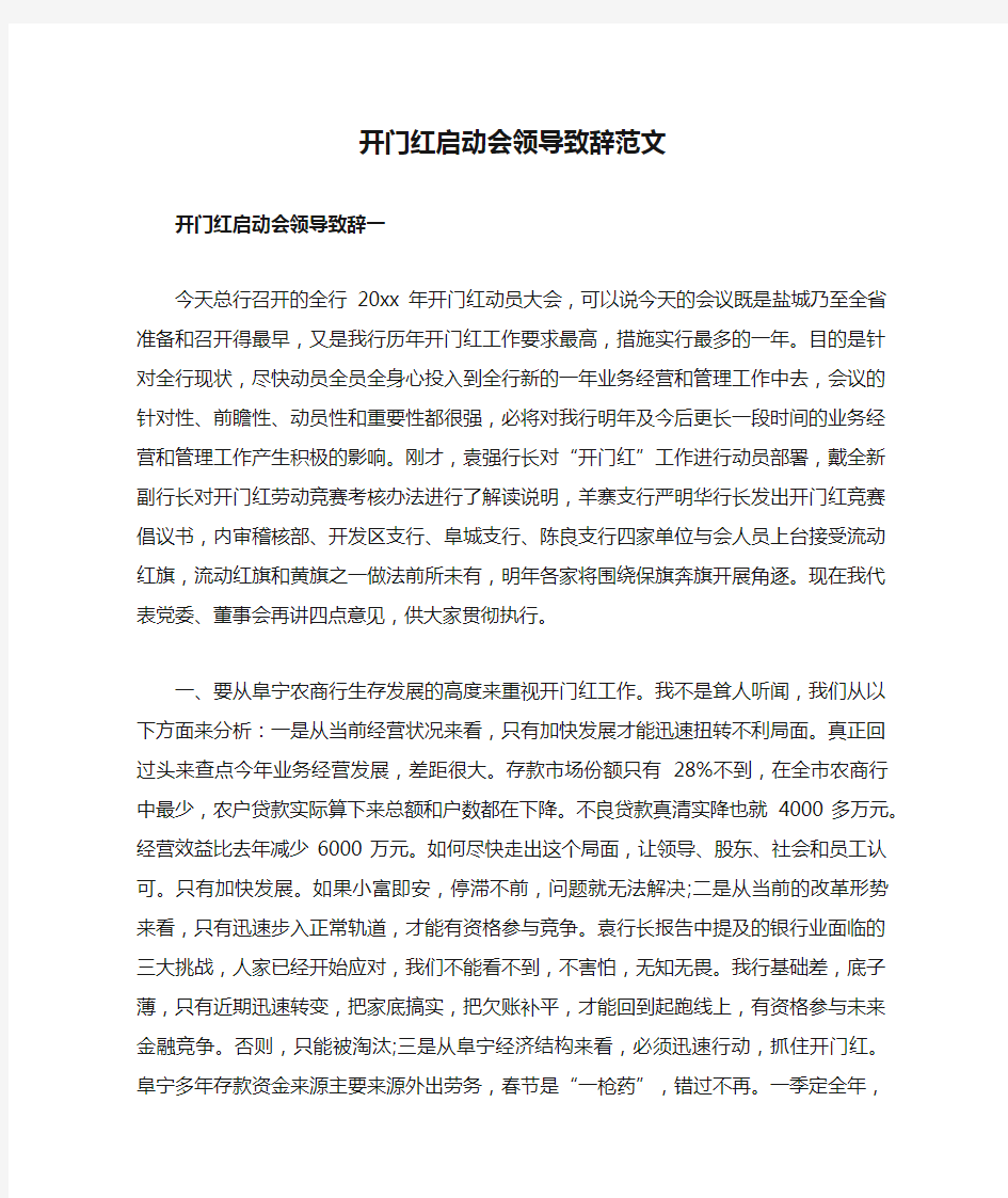 开门红启动会领导致辞范文