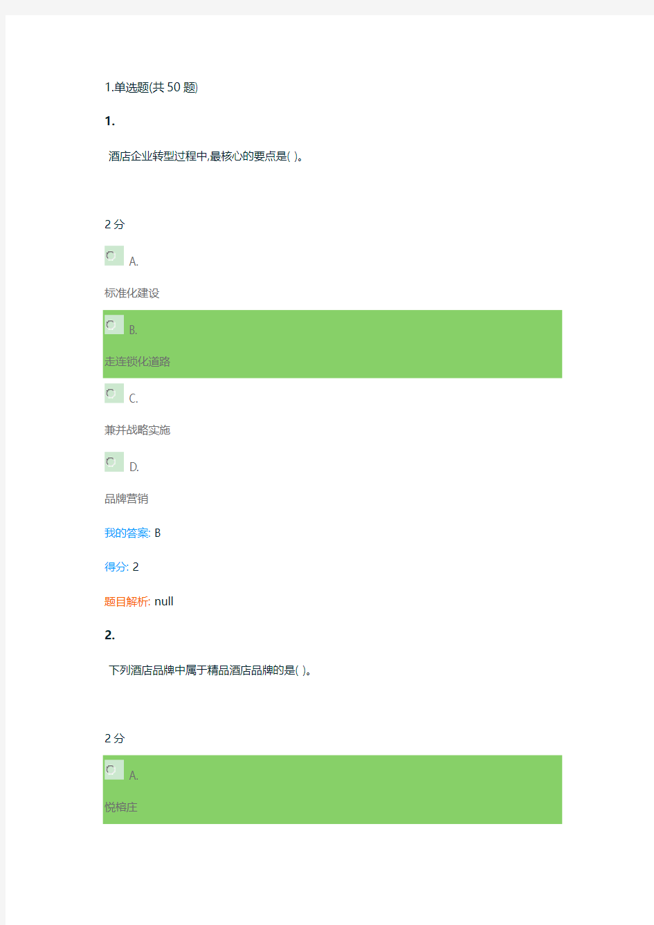 网课答案.在浙学.商务连锁酒店运营与管理答案