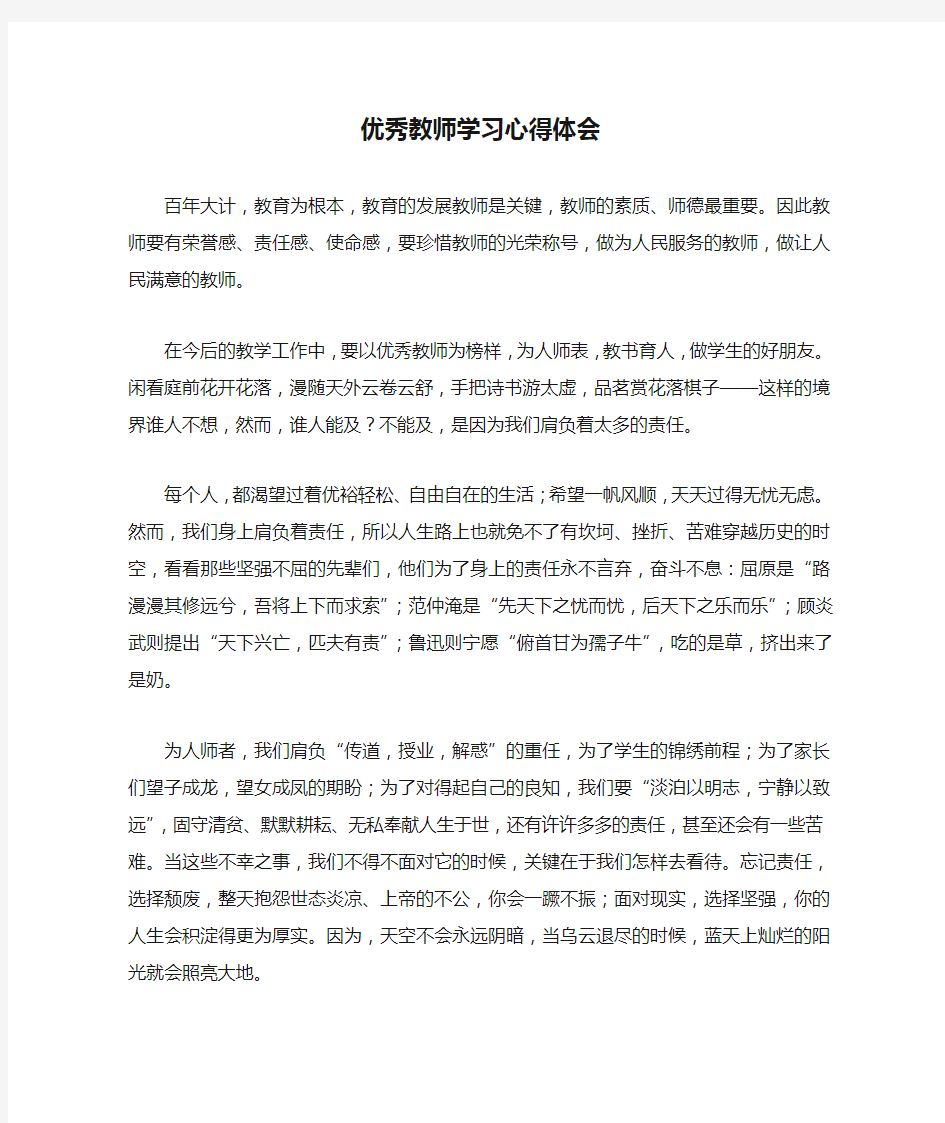 优秀教师学习心得体会