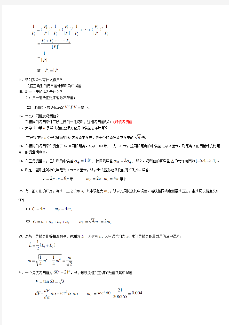 测量平差-中国地质大学-北京-复习资料03