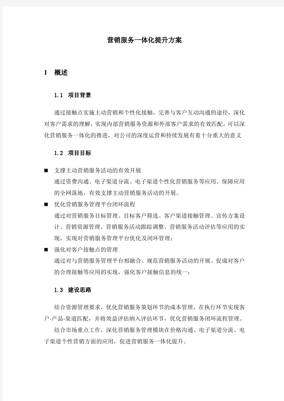 营销服务一体化提升方案.doc