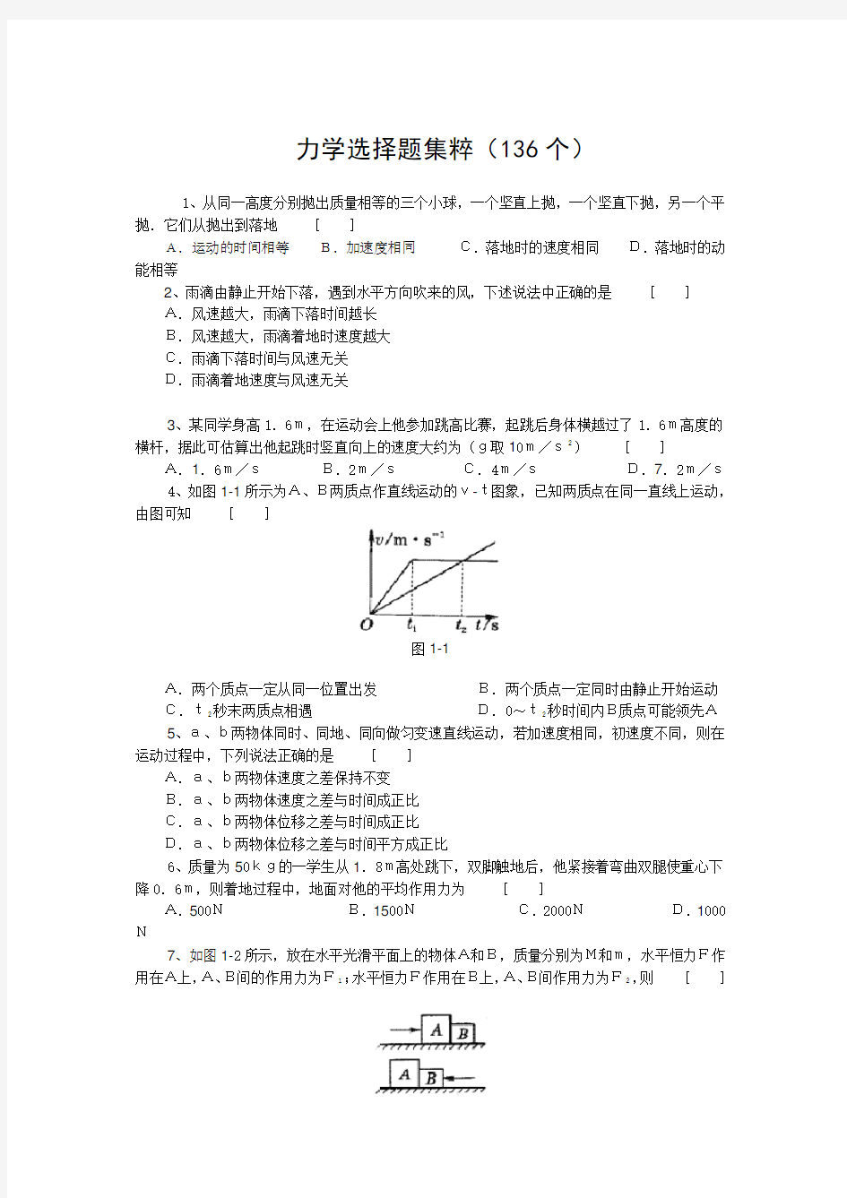 高中物理经典题库-力学选择题136个