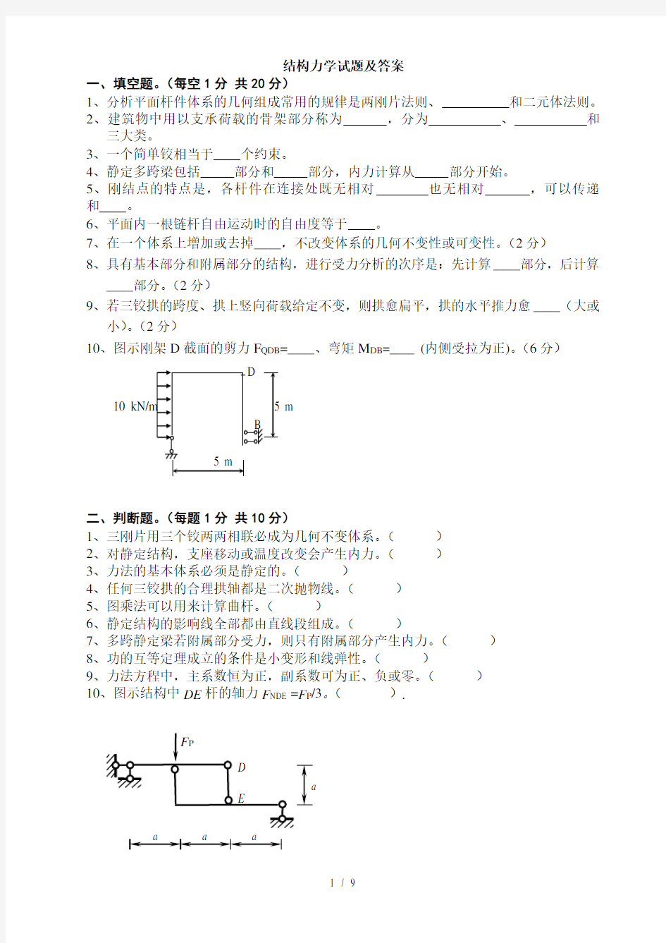 土木工程结构力学LCR试题及复习资料