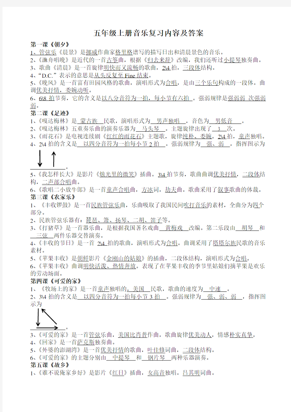 人音版五年级上册音乐复习题答案及内容