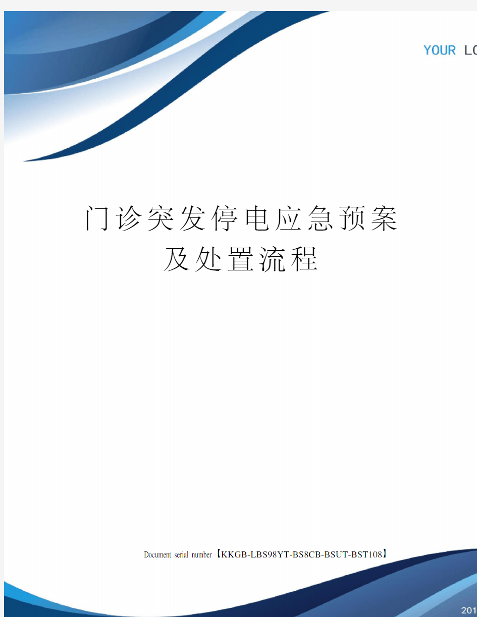 门诊突发停电应急预案及处置流程