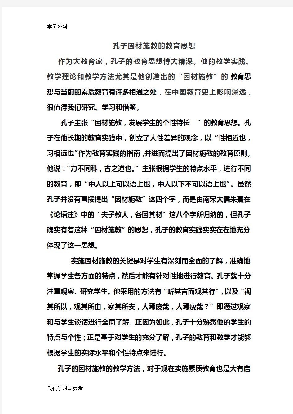 孔子因材施教的教育思想教学文案