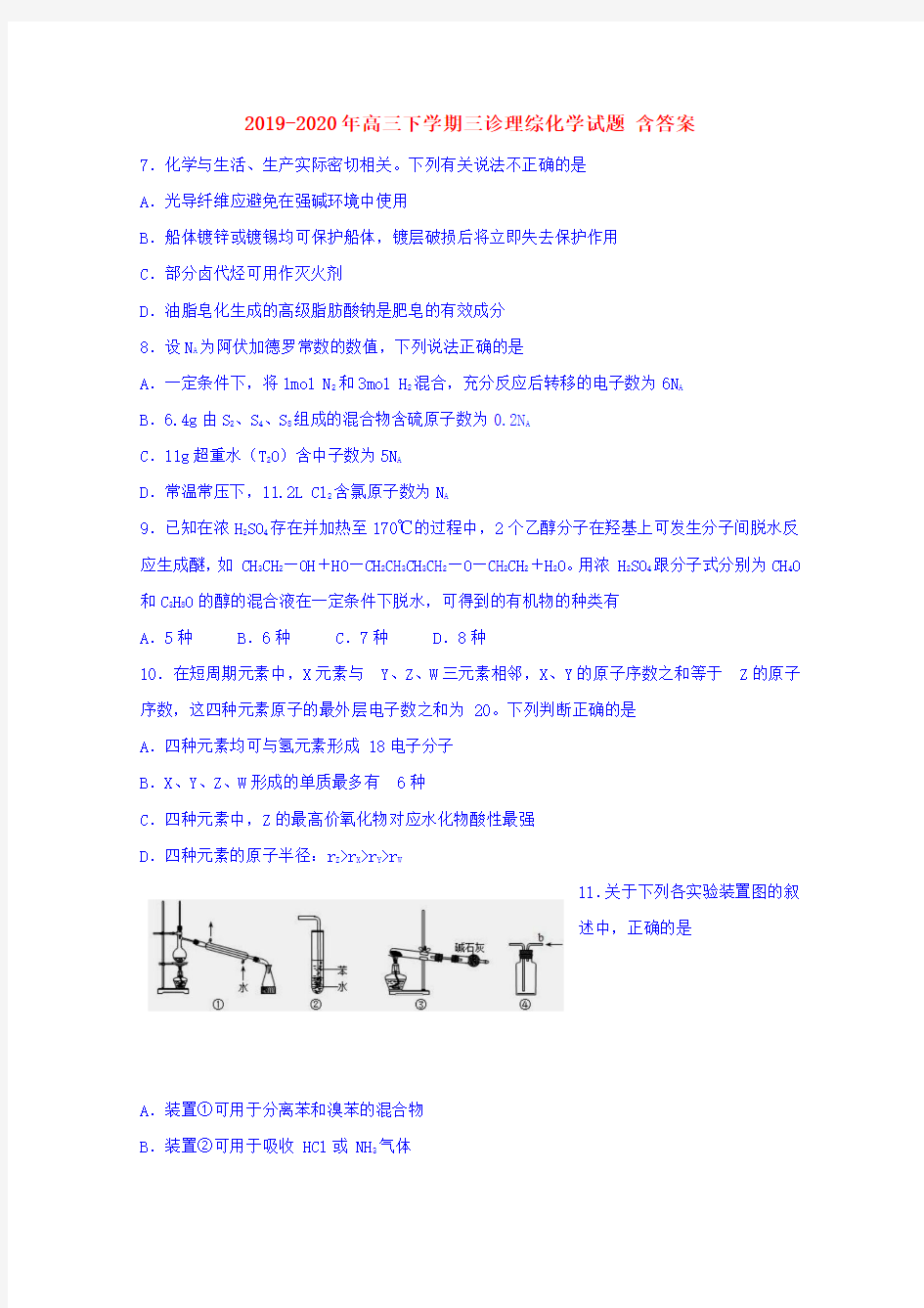 2019-2020年高三下学期三诊理综化学试题 含答案