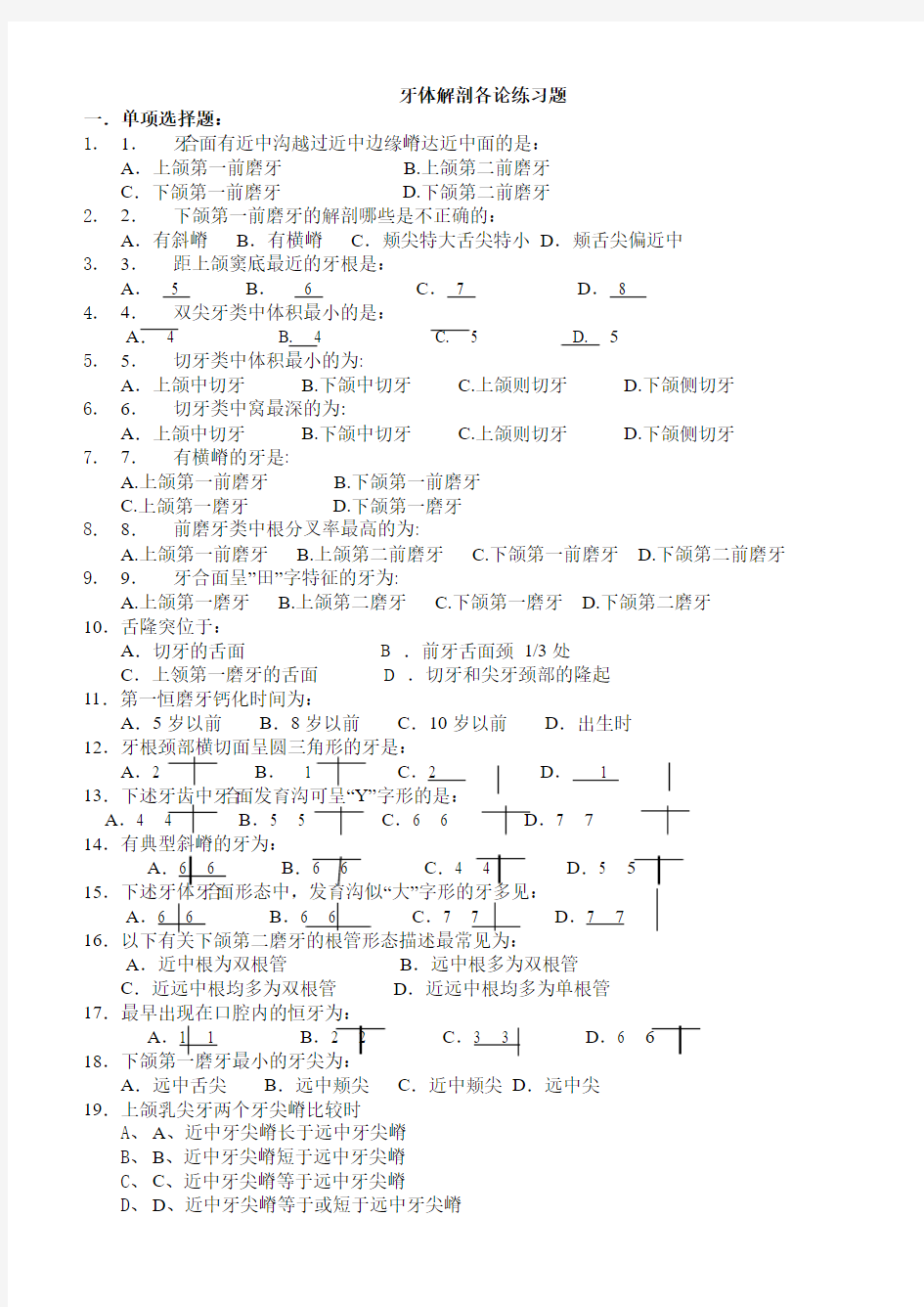 牙体解剖各论练习题汇总